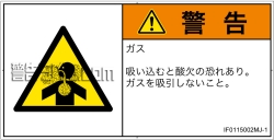 IF0115002　有毒ガス/窒息