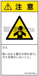 IF0115011　有毒ガス/窒息
