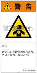 IF0115012　有毒ガス/窒息