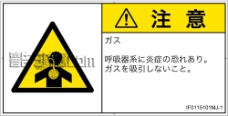 IF0115101　有毒ガス/窒息