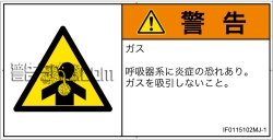 IF0115102　有毒ガス/窒息