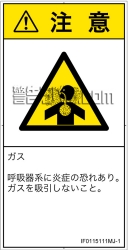 IF0115111　有毒ガス/窒息
