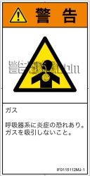 IF0115112　有毒ガス/窒息