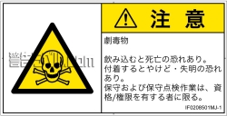 IF0208501　有毒物質