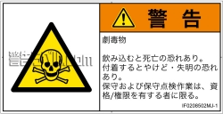 IF0208502　有毒物質