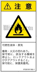 IF0301811　可燃性物質