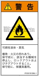 IF0301812　可燃性物質