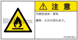 IF0303901　可燃性物質