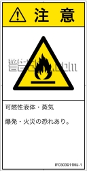 IF0303911　可燃性物質