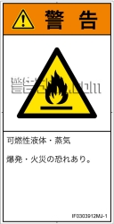 IF0303912　可燃性物質