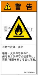 IF0308712　可燃性物質