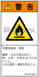 IF0315212　可燃性物質