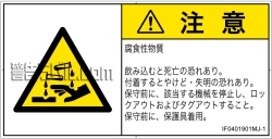IF0401901　腐食性物質