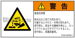 IF0401902　腐食性物質