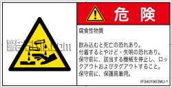 IF0401903　腐食性物質