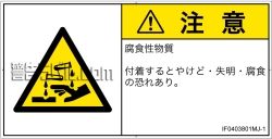 IF0403801　腐食性物質