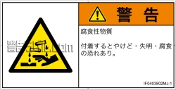 IF0403802　腐食性物質