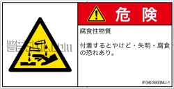 IF0403803　腐食性物質