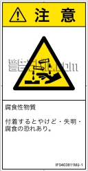 IF0403811　腐食性物質