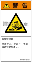 IF0403812　腐食性物質