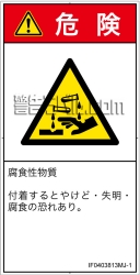 IF0403813　腐食性物質