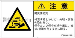 IF0408601　腐食性物質