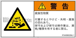 IF0408602　腐食性物質