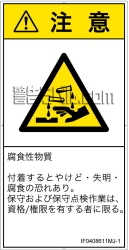 IF0408611　腐食性物質