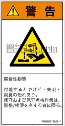 IF0408612　腐食性物質