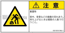 IG0105101　重量物