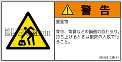 IG0105102　重量物