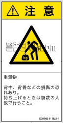 IG0105111　重量物