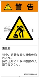 IG0105112　重量物