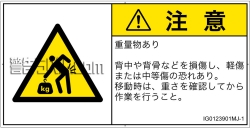 IG0123901　重量物