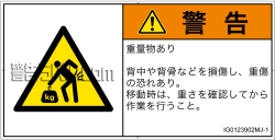 IG0123902　重量物