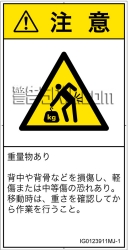 IG0123911　重量物