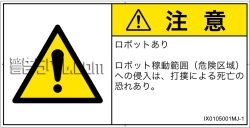 IX0105001　一般的な警告