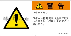IX0105002　一般的な警告