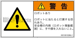 IX0109102　一般的な警告