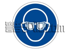 IY02　目の保護具を着用