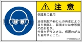 IY0224401　目の保護具を着用