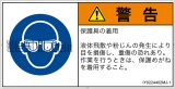 IY0224402　目の保護具を着用