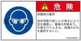 IY0224403　目の保護具を着用