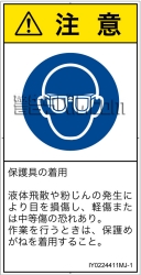 IY0224411　目の保護具を着用