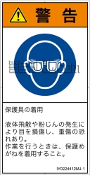 IY0224412　目の保護具を着用