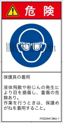 IY0224413　目の保護具を着用