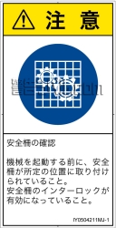 IY0504211　安全ガードを確認