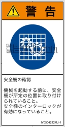 IY0504212　安全ガードを確認