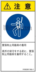 IY0625611　墜落制止用器具の着用