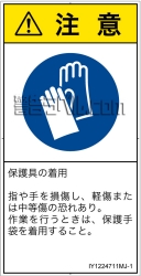 IY1224711　保護手袋を着用